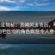 17c深度揭秘：丑闻风波背后，明星在网吧包间的角色疯狂令人意外