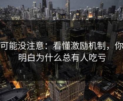 你可能没注意：看懂激励机制，你就明白为什么总有人吃亏