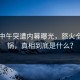 明星中午突遭内幕曝光，怒火全网炸锅，真相到底是什么？
