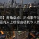 【震惊】海角盘点：热点事件3大误区，圈内人上榜理由极其令人炸裂