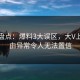 海角盘点：爆料3大误区，大V上榜理由异常令人无法置信