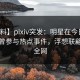 【爆料】pixiv突发：明星在今日凌晨被曝曾参与热点事件，浮想联翩席卷全网