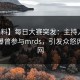 【爆料】每日大赛突发：主持人在深夜被曝曾参与mrds，引发众怒席卷全网