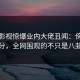 蘑菇影视惊爆业内大佬丑闻：傍晚时分，全网围观的不只是八卦