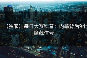 【独家】每日大赛科普：内幕背后9个隐藏信号