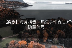 【紧急】海角科普：热点事件背后9个隐藏信号