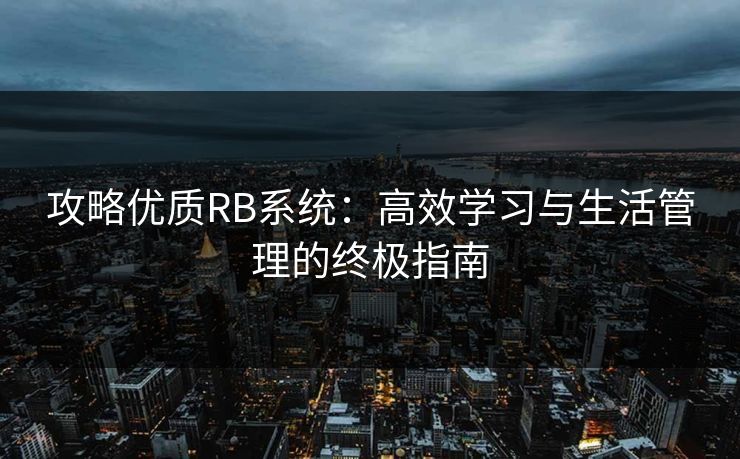 攻略优质RB系统：高效学习与生活管理的终极指南