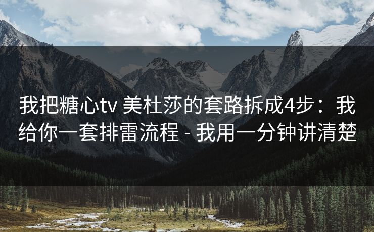 我把糖心tv 美杜莎的套路拆成4步:我给你一套排雷流程 - 我用一分钟讲清楚 我把糖心tv 美杜莎的套路拆成4步:我给你一套排雷流程 - 我用一分钟讲清楚